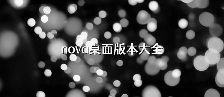 nova桌面版本大全