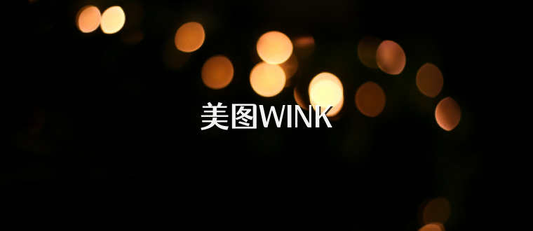 美图WINK