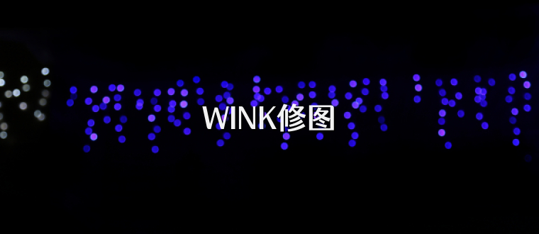 WINK修图