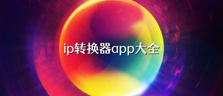 ip转换器app大全