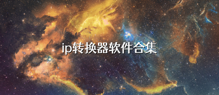 ip转换器软件合集
