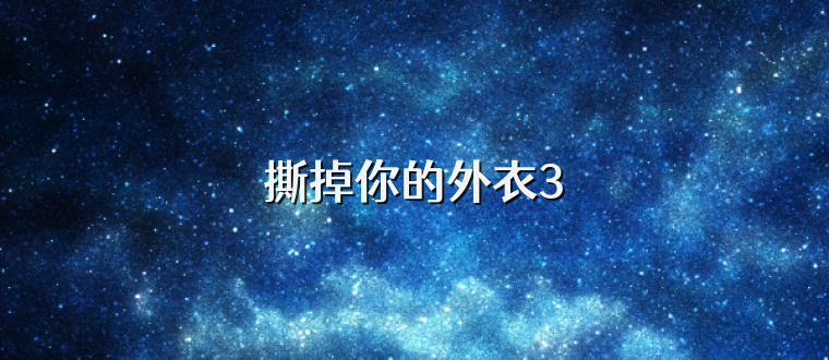 撕掉你的外衣3