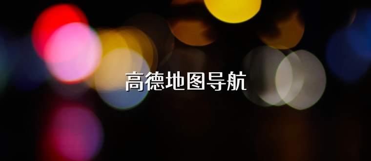 高德地图导航