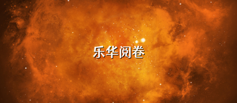 乐华阅卷
