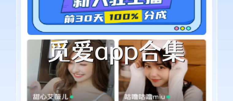 觅爱app合集