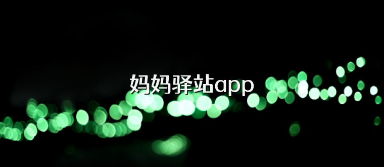 妈妈驿站app