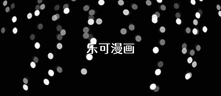 乐可漫画