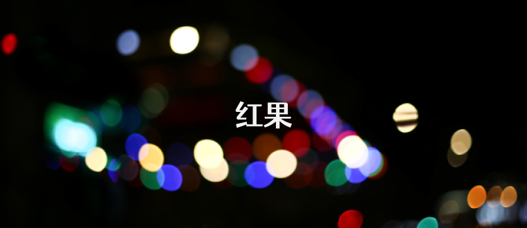 红果
