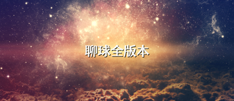 聊球全版本