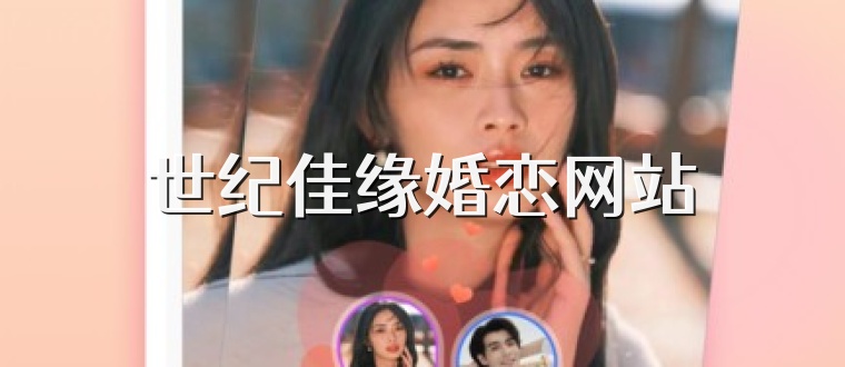 世纪佳缘婚恋网站