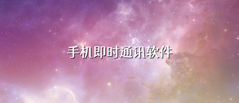 手机即时通讯软件