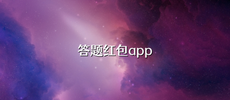 答题红包app