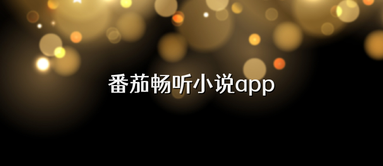 番茄畅听小说app