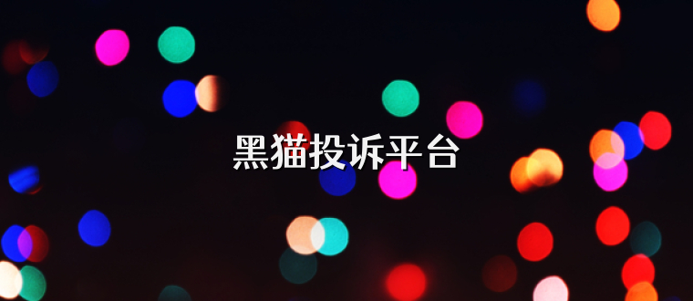 黑猫投诉平台