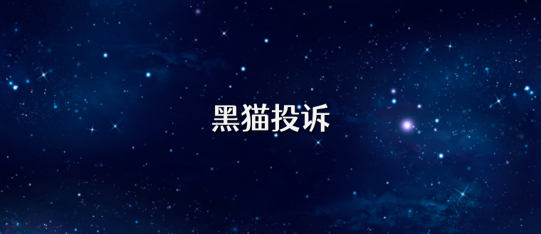 黑猫投诉