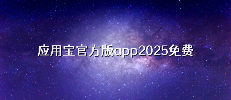 应用宝官方版app2025免费