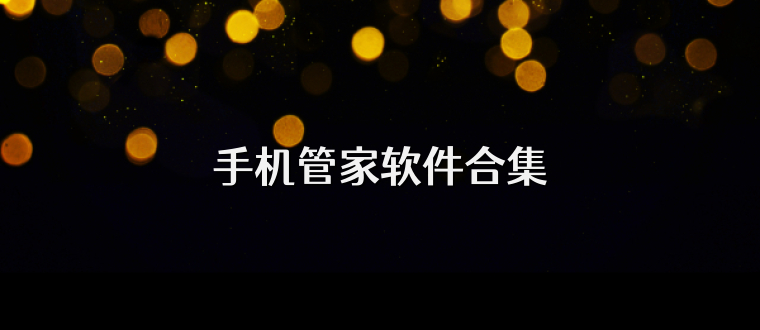 手机管家软件合集