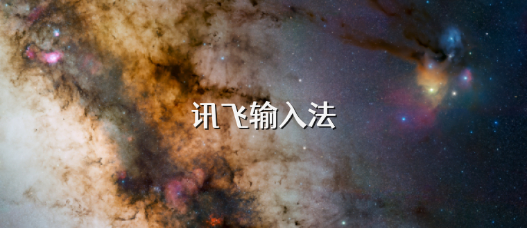 讯飞输入法