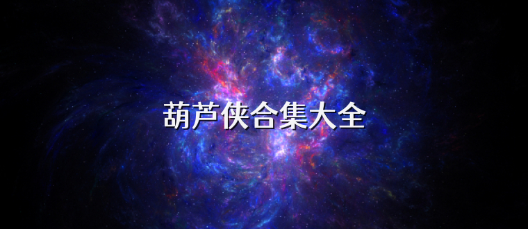 葫芦侠合集大全