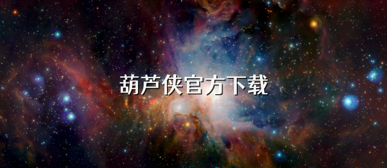 葫芦侠官方下载