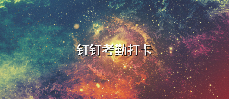 钉钉考勤打卡