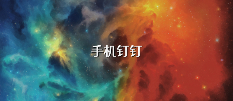 手机钉钉