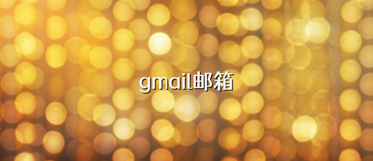 gmail邮箱