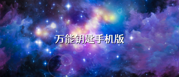 万能钥匙手机版