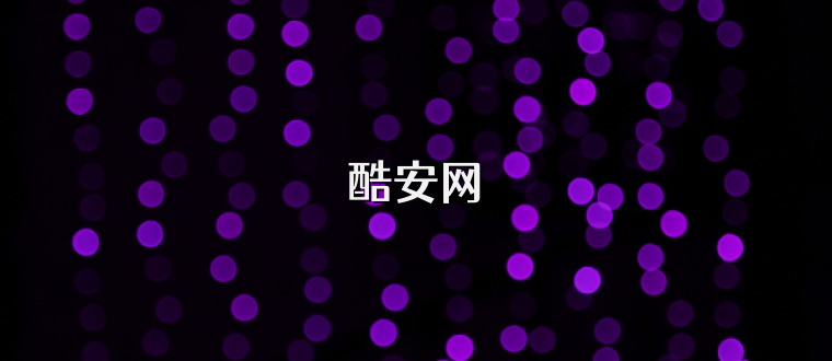 酷安网