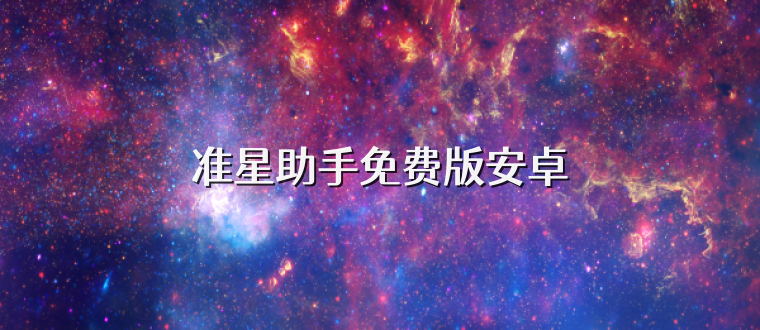 准星助手免费版安卓
