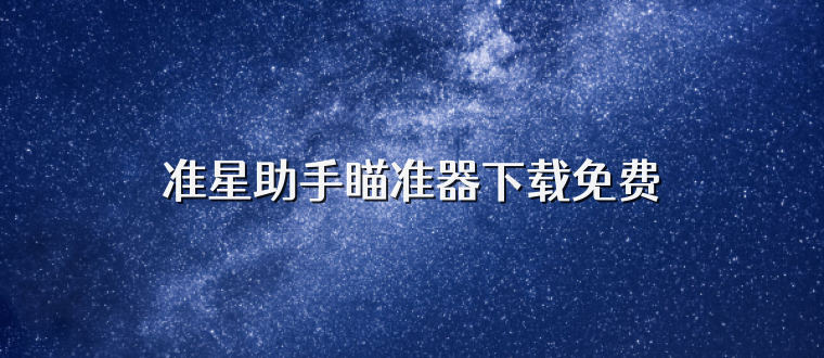 准星助手瞄准器下载免费