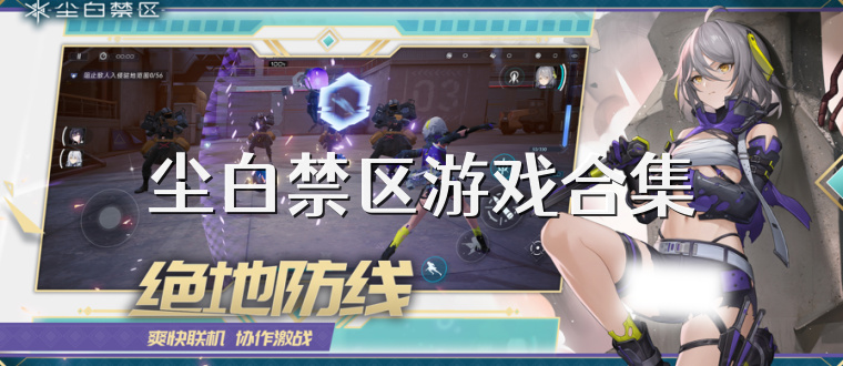 尘白禁区游戏合集