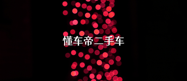 懂车帝二手车