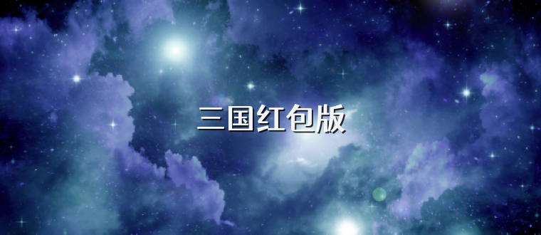 三国红包版