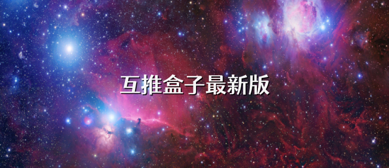 互推盒子最新版