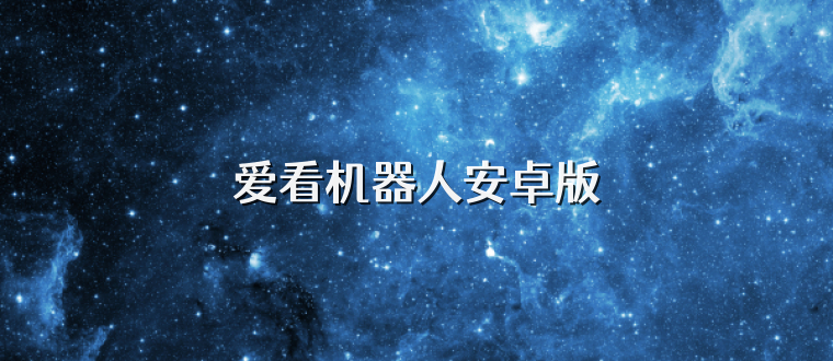爱看机器人安卓版