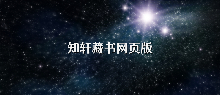 知轩藏书网页版