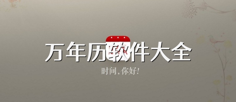 万年历软件大全