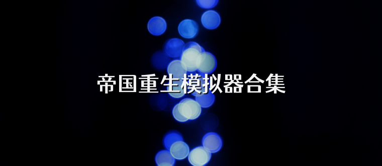 帝国重生模拟器合集