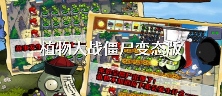 植物大战僵尸变态版