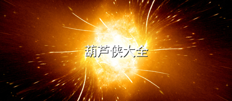 葫芦侠大全