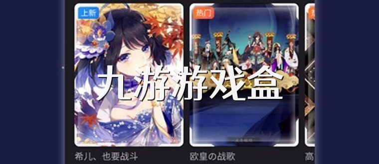 九游游戏盒