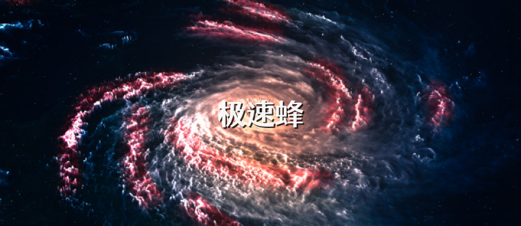 极速蜂