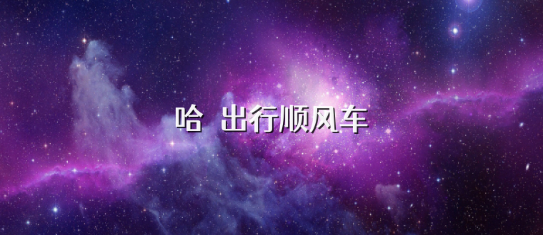 哈啰出行顺风车