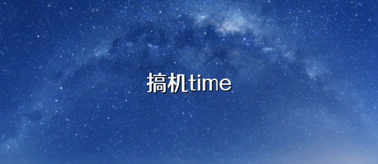 搞机time