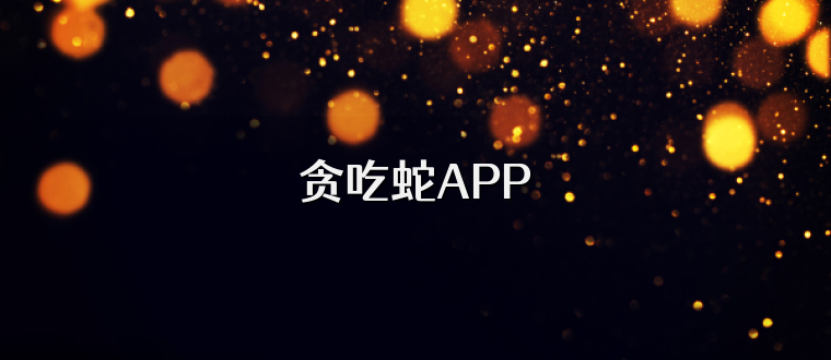 贪吃蛇APP