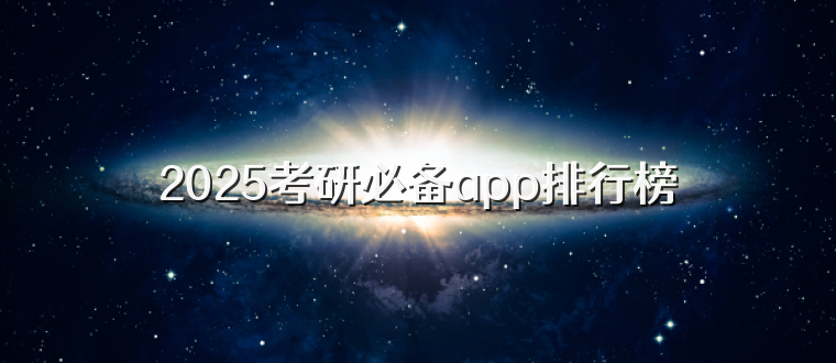 2025考研必备app排行榜