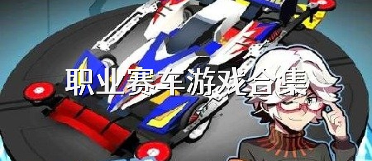 职业赛车游戏合集