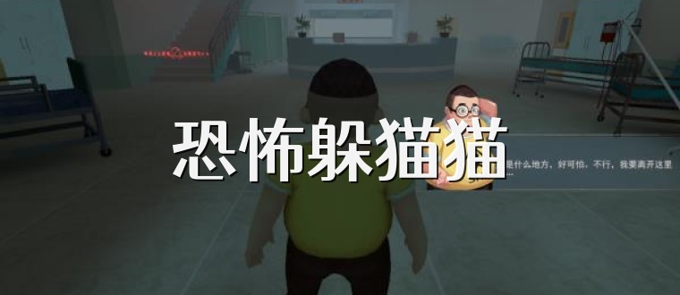 恐怖躲猫猫