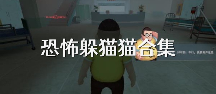 恐怖躲猫猫合集